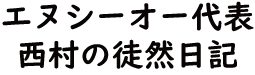 エヌシーオー代表 西村の徒然日記